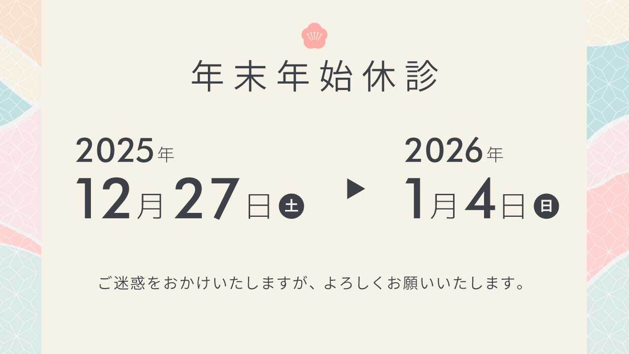 2026年末年始休診のお知らせ