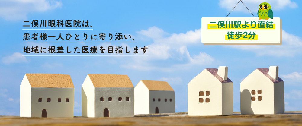 二俣川眼科医院は、患者様一人ひとりに寄り添い、地域根差した医療を目指します